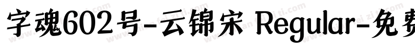 字魂602号-云锦宋 Regular字体转换